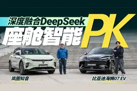 融合DeepSeek座舱更聪明？岚图知音比亚迪海狮07智能化PK视频封面