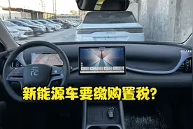 新能源车购置税减半视频封面