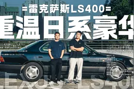 试驾体验雷克萨斯LS400 重温日系豪华！视频封面