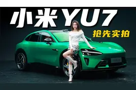 还能爆火吗？小米YU7抢先实拍丨野生11