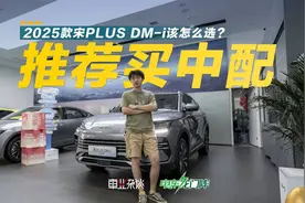 亏电油耗3.9L的2025款宋PLUS DM-i很香，但哪个配置最值得买呢？