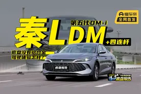 比亚迪秦L：底盘没铝件，扭力梁换四连杆，驾驶体验有多大改变？视频封面