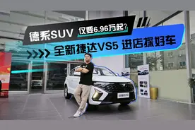 德系SUV仅要6.96万起？ 全新捷达VS5 进店探好车视频封面