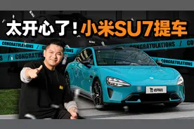 太开心了！小米SU7提车视频封面