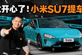 太开心了！小米SU7提车视频封面