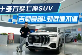 十多万买七座SUV 吉利豪越L到底值不值视频封面