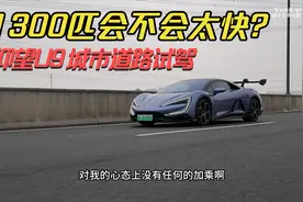 传说中很强，仰望U9开上马路到底怎么样？视频封面