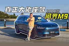 46.98万起！2025款问界M9大佬座驾又又又升级了哪些黑科技？视频封面