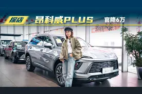 探店别克昂科威PLUS，25年1月官降6万，各配置怎么选视频封面