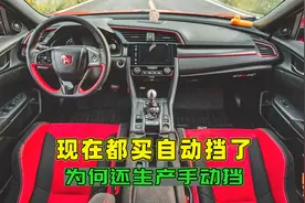 现在买车都买自动挡了，为何厂家还在生产手动挡，它不是傻吗？视频封面