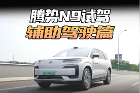 腾势N9试驾，辅助驾驶篇