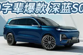 9字辈SUV为终极之选？深蓝S09目标成爆款！视频封面