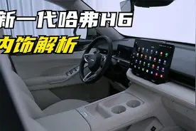 内饰变得完全不像H6了！新一代哈弗H6内饰及配置解析视频封面