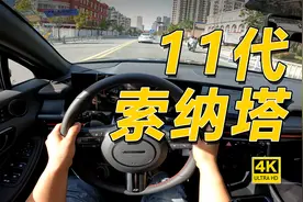 什么叫家用水桶车？这台索纳塔就是。现代第11代索纳塔视频封面