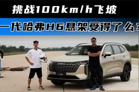 挑战100km/h飞坡 新一代哈弗H6悬架受得了么？视频封面