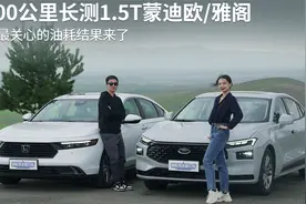 500公里长测1.5T蒙迪欧/雅阁 你最关心的油耗结果来了视频封面