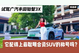 试驾广汽丰田铂智3X：安全方面到底行不行？智驾真有那么好用吗？视频封面