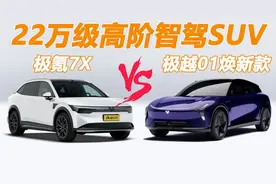 预算22万元买高阶智驾SUV，极越01焕新款和极氪7X，该怎么选？图片