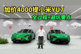 三人合伙加价4000从黄牛手中提小米YU7，提车+过户+避坑要点指南