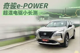 详评奇骏e-POWER：对比理想增程与丰田油混，有何不同?图片