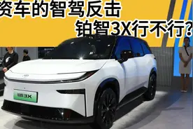 14.98万配高阶智驾，合资车开始反击，广汽丰田铂智3X行不行？视频封面