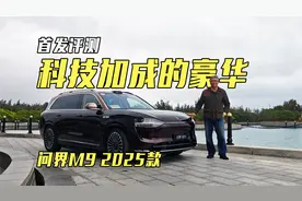 首发评测，科技加成的豪华，体验问界M9 2025款