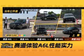 奥迪A6L凭什么销量高？跟车手一起赛道上见真章视频封面
