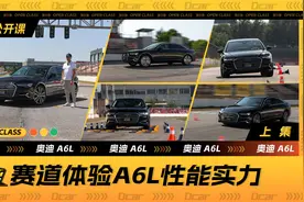 奥迪A6L凭什么销量高？跟车手一起赛道上见真章视频封面
