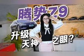 腾势Z9，升级天神之眼，还没宠到我的小紫腾？视频封面