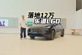 落地12万，乐道L60这是要清库存回归蔚来主品牌了？视频封面