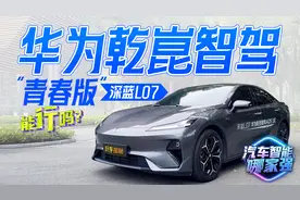“青春版”也很强，深蓝L07高阶智驾实测视频封面