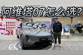 颜值高有补贴，混动中配版性价比最高！阿维塔07怎么选？视频封面