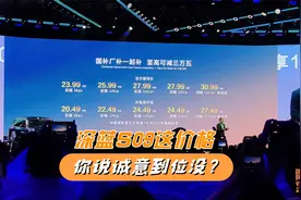 深蓝S09补贴后20.49万起，还保价一年，你说诚意到位没？