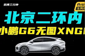 北京二环内，首试小鹏无图XNGP视频封面