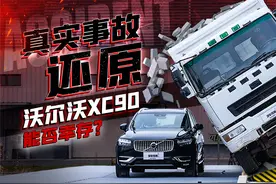 还原真实事故！28吨重卡压顶，沃尔沃XC90能抗住吗？