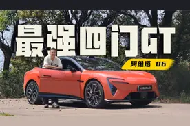 不光好看？还挑逗驾驶欲望！阿维塔06