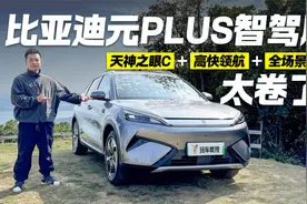 比亚迪元PLUS智驾版 全方位提升补齐短板！视频封面