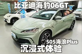 【大熊沉浸式试车】比亚迪海豹06GT505海浪Plus版沉浸式体验视频封面