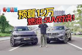 15万级SUV大比拼！领克01型Pro和大众探岳，谁更出色？视频封面
