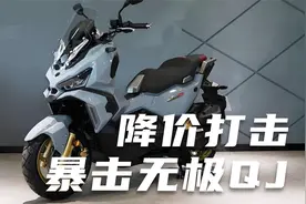 降价打击，三阳哈士奇150ADV跨界踏板车暴击无极和QJ！！视频封面