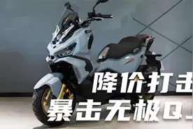 降价打击，三阳哈士奇150ADV跨界踏板车暴击无极和QJ！！视频封面