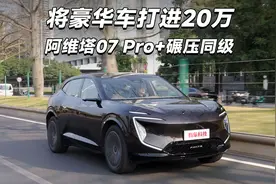 将豪华车打进20万 阿维塔07 Pro+碾压同级视频封面