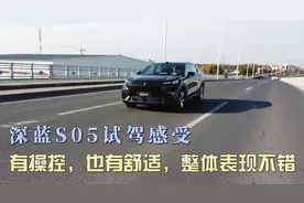 深蓝S05试驾感受，有操控也有舒适，整体表现不错视频封面