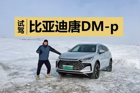 云辇-C和四驱搭档，湿滑路面表现稳健，冰雪试驾比亚迪唐DM-p视频封面