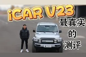 奇瑞iCAR V23最真实的测评总结报告视频封面