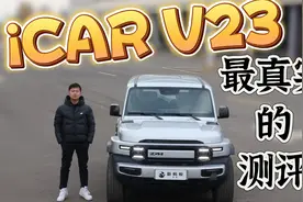 奇瑞iCAR V23最真实的测评总结报告