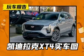 凯迪拉克XT4实拍，中期改款胜似换代，内饰外观大升级图片
