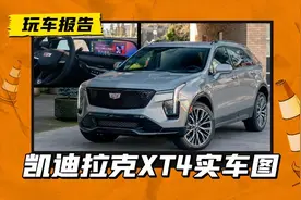 凯迪拉克XT4实拍，中期改款胜似换代，内饰外观大升级图片