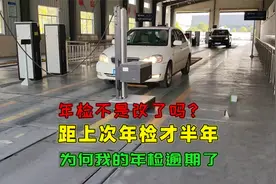 汽车15年后改成一年一检，为何才过了半年，我的车年检就逾期了视频封面