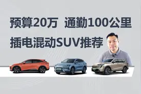 预算20万，每天通勤100公里，插电混动SUV推荐视频封面